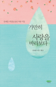 가만히 사랑을 바라보다